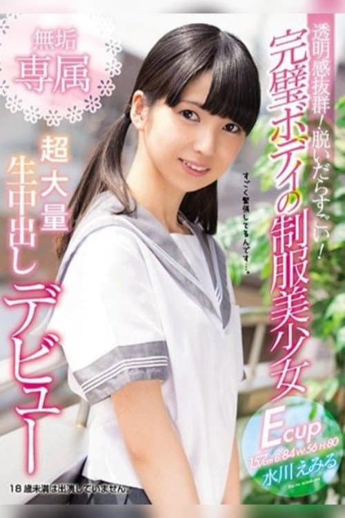 透明感抜群！ 脱いだらすごい！ 完璧ボディの制服美少女 無垢専属 超大量 生中出しデビュー 水川えみる