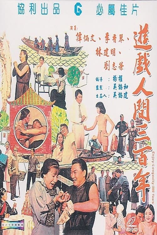 遊戲人間三百年