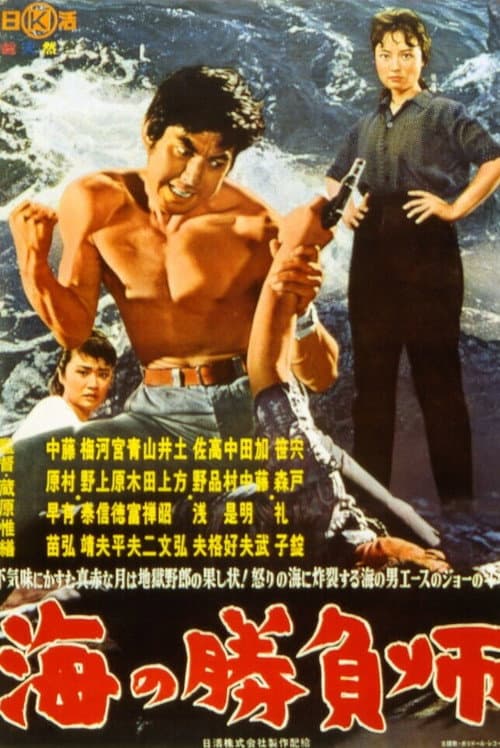 海の勝負師