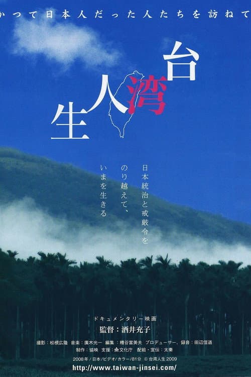 台湾人生