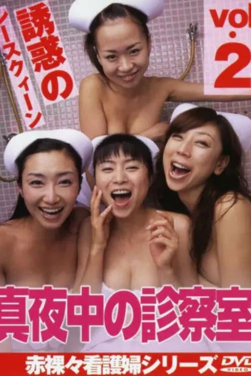 真夜中の診察室2　誘惑のレースクィーン