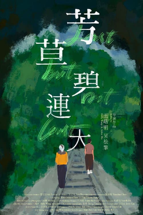 芳草碧連天