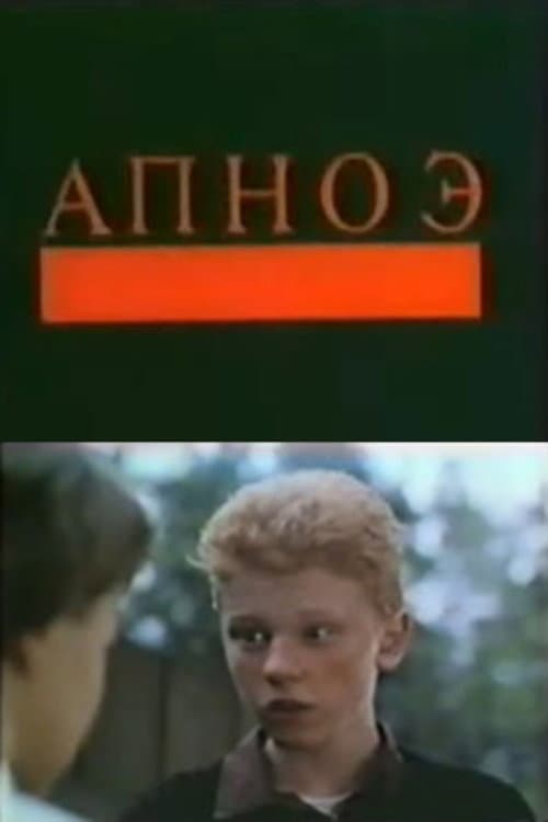 Апноэ