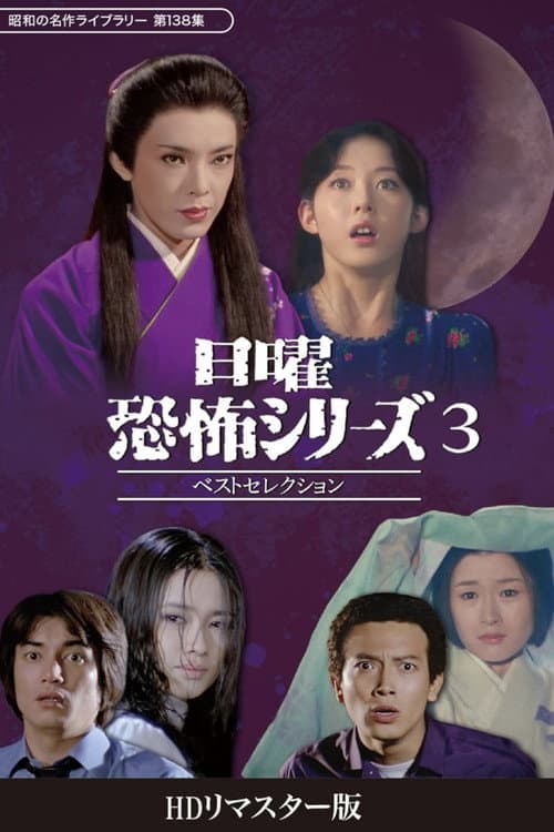 日曜恐怖シリーズ ベストセレクション3