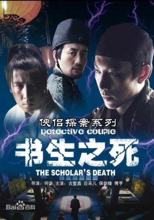 侠侣探案之书生之死