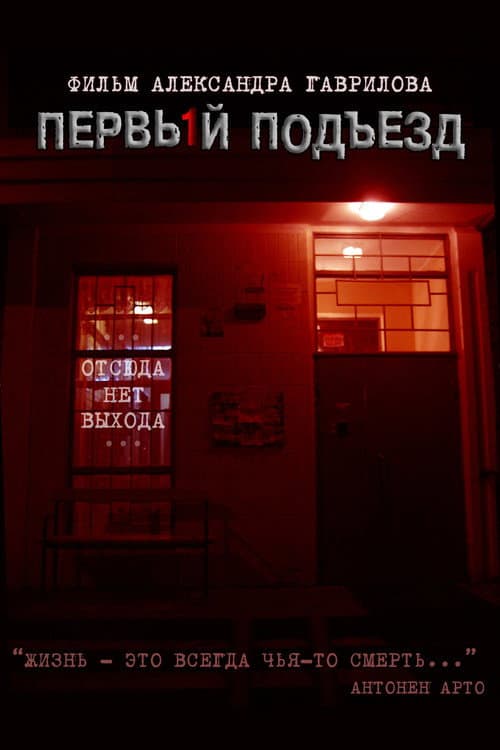 Первый подъезд