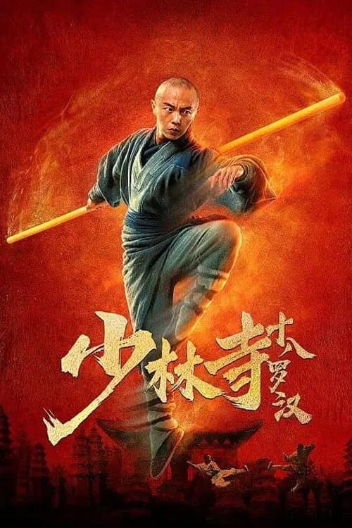 少林寺十八罗汉