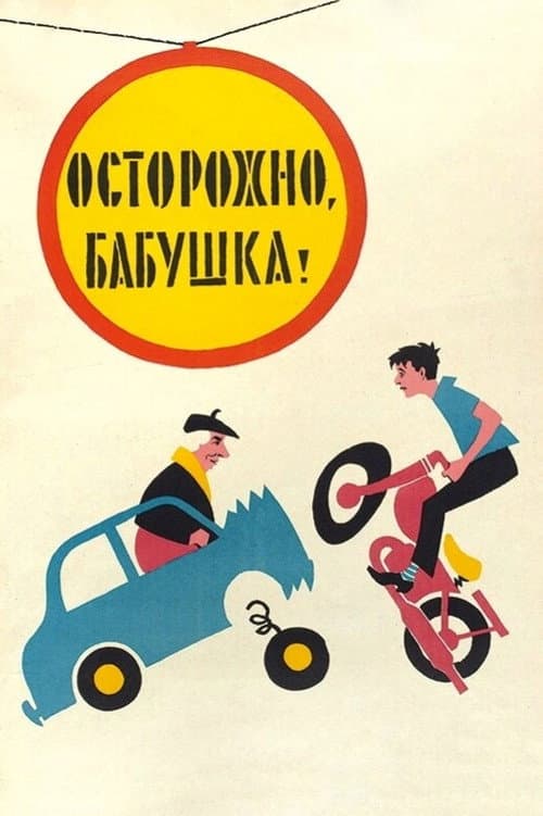 Осторожно, бабушка!