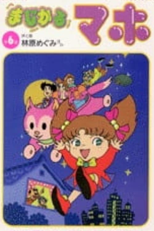 まじかるマホ