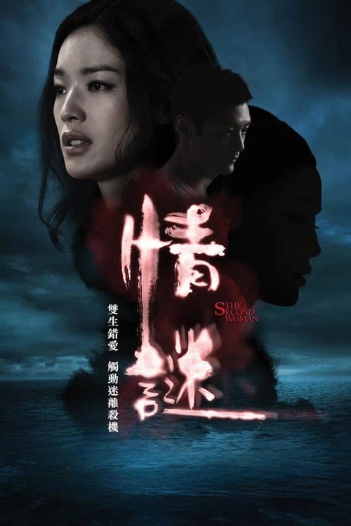 情谜