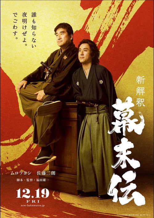 新解釈・幕末伝