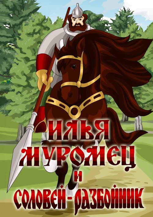 Илья Муромец и Соловей Разбойник