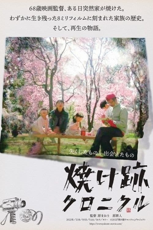 焼け跡クロニクル