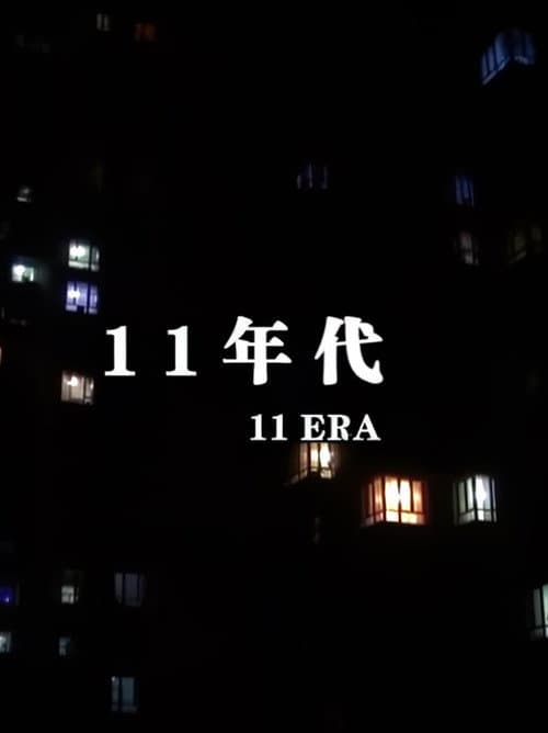11年代