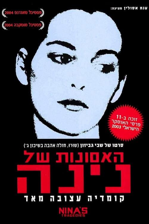 האסונות של נינה