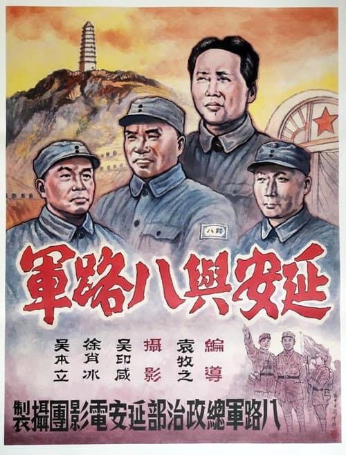 延安與八路軍