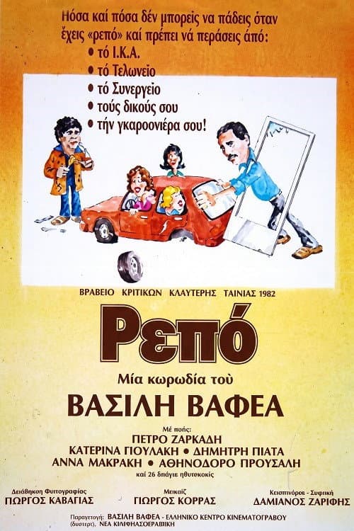 Ρεπό
