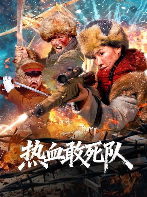 热血敢死队