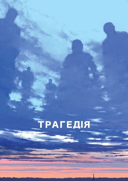 Трагедія