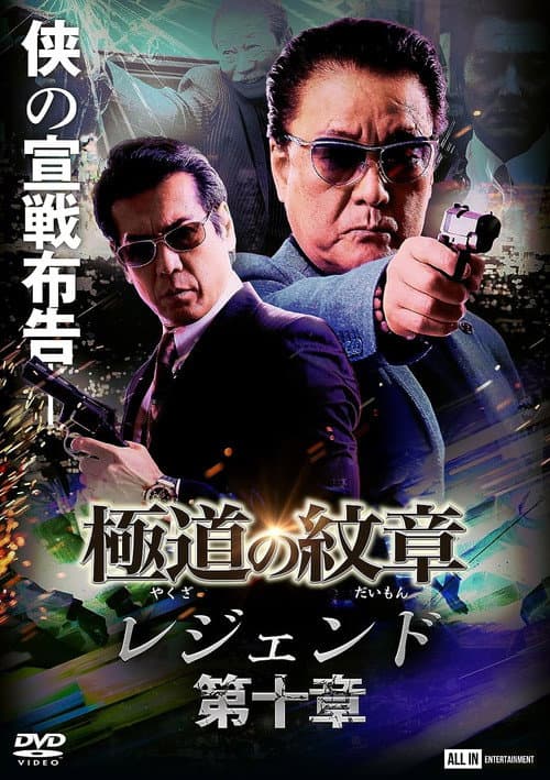極道の紋章 レジェンド 第十章