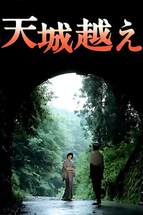 天城越え