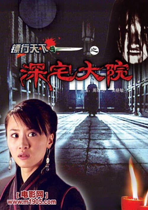 镖行天下3:深宅大院