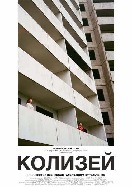 Колизей