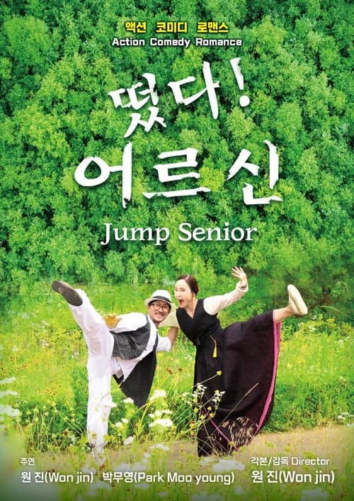 떴다! 어르신