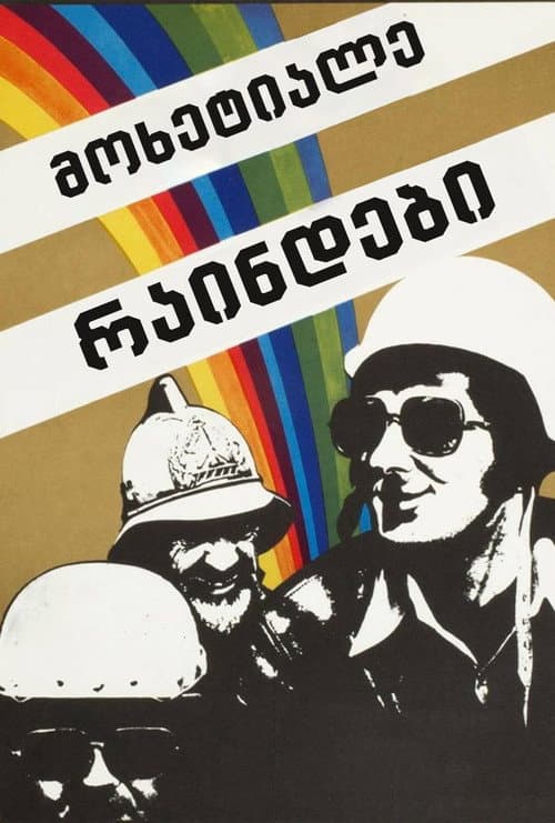 მოხეტიალე რაინდები