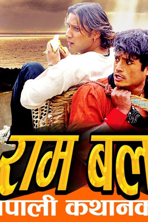 राम बलराम