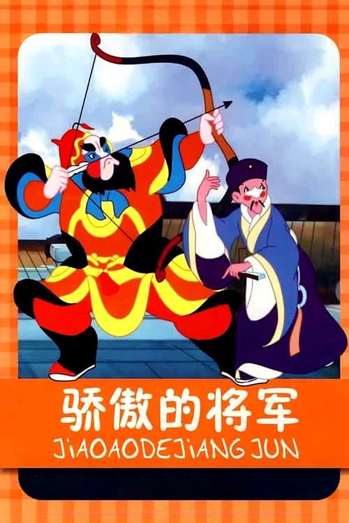 骄傲的将军