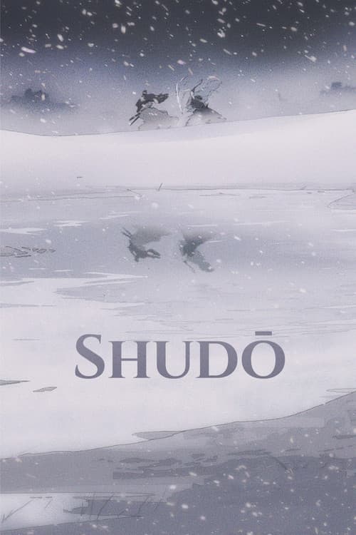 衆道