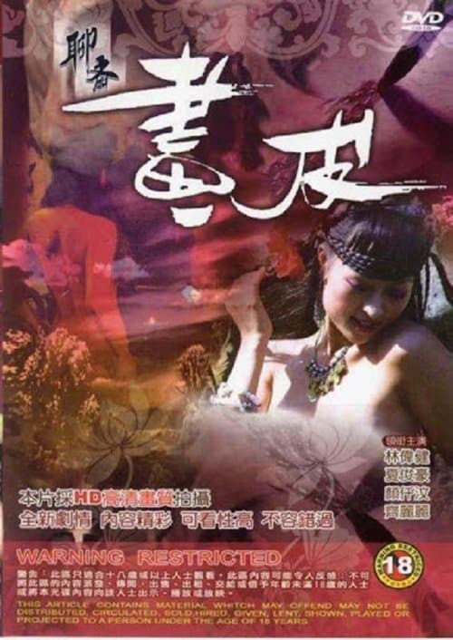聊齋 畫皮