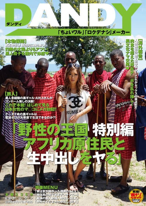 AVOP-062 野性の王国 特別編 アフリカ原住民と生中出しをヤる AIKA