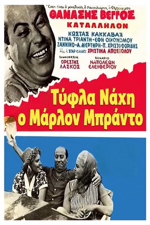 Τύφλα Νάχη ο Μάρλον Μπράντο