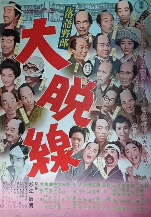 落語野郎 大脱線