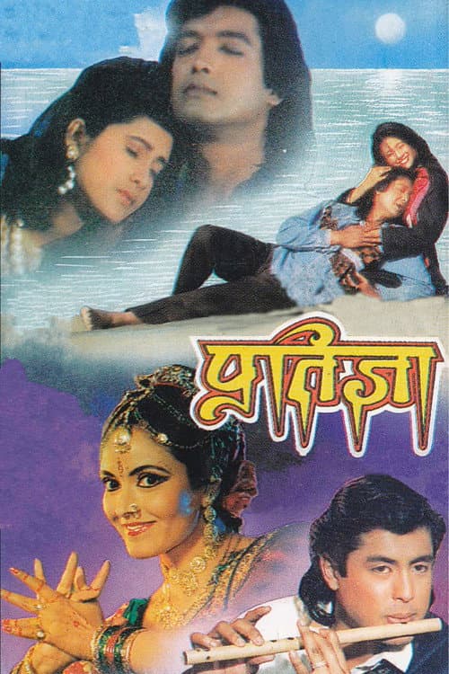 प्रतिज्ञा