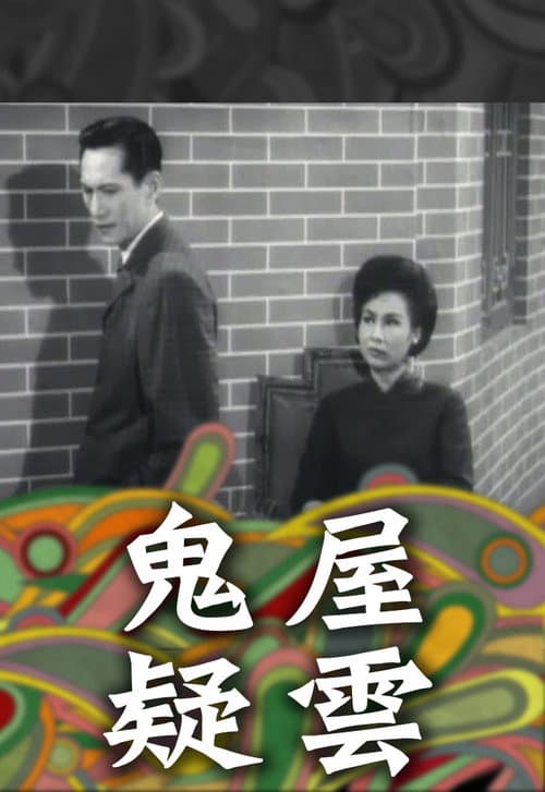 鬼屋疑雲