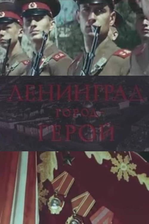 Ленинград – город-герой