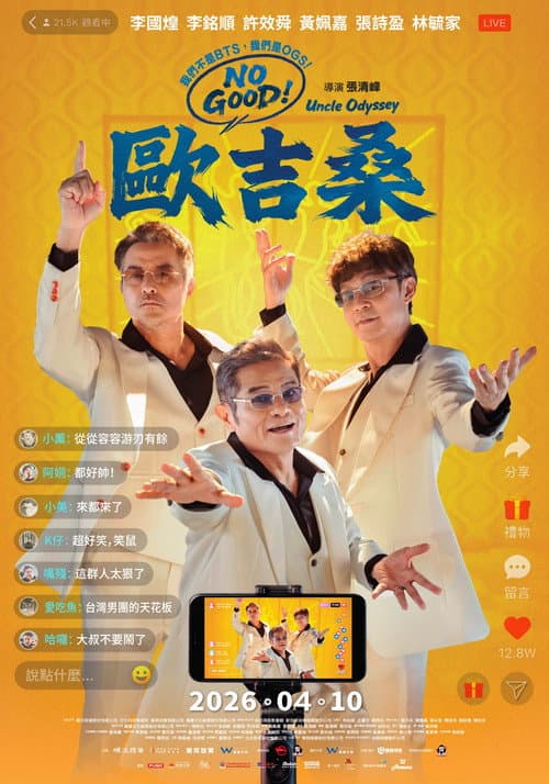 NO GOOD！歐吉桑