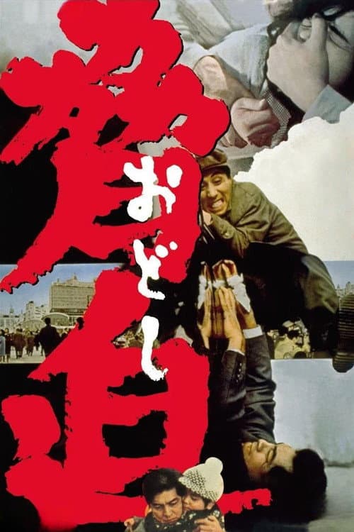 脅迫