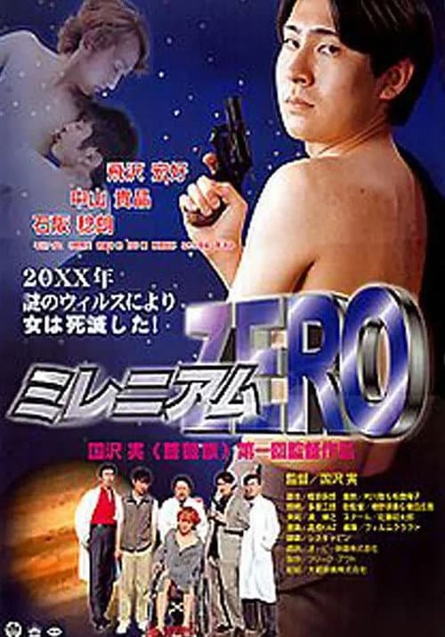 ミレニアム ＺＥＲＯ