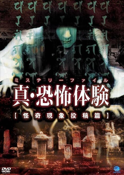 真・恐怖体験 怪奇現象投稿編