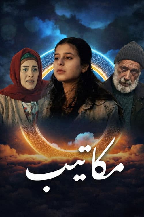 مكاتيب