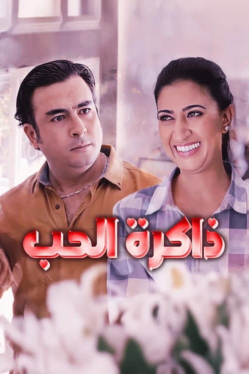 ذاكرة الحب