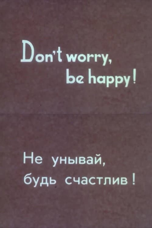 Не унывай, будь счастлив!