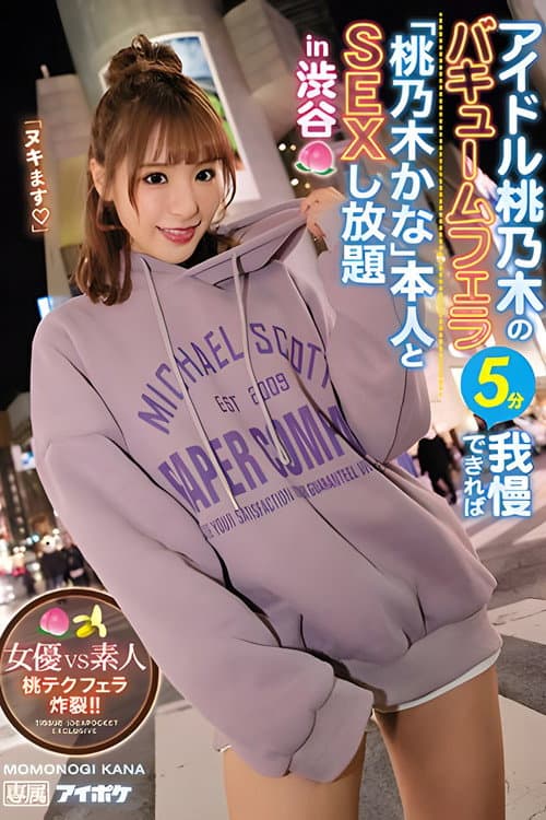 アイドル桃乃木のバキュームフェラ5分我慢できれば「桃乃木かな」本人とSEXし放題in渋谷 女優VS素人 桃テクフェラ炸裂！！。 桃乃木かな