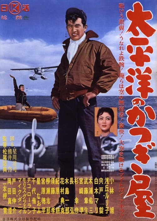 太平洋のかつぎ屋
