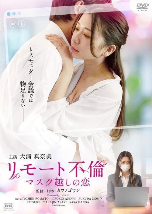 リモート不倫 マスク越しの恋