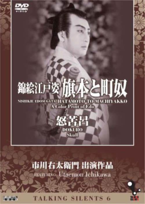錦絵江戸姿 旗本と街奴